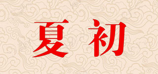 夏初品牌logo
