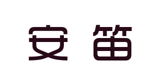 安笛品牌logo