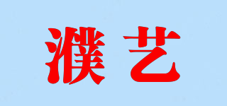 濮艺品牌logo