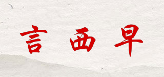 言西早品牌logo