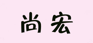 尚宏品牌logo