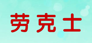 Laoks/劳克士品牌logo
