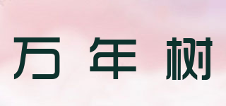 万年树品牌logo