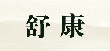 SK/舒康品牌logo