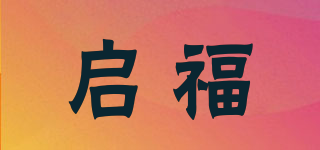 启福品牌logo