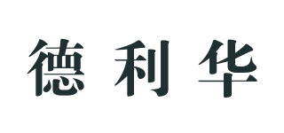 德利华品牌logo