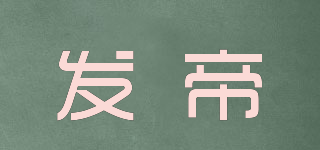 发帝品牌logo