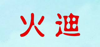 火迪品牌logo