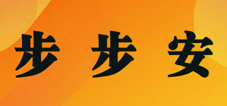 步步安品牌logo