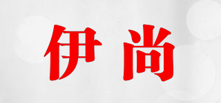 伊尚品牌logo
