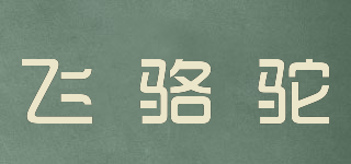飞骆驼品牌logo