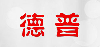 德普品牌logo