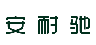 Anach/安耐驰品牌logo
