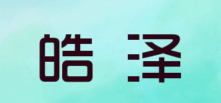 皓泽品牌logo