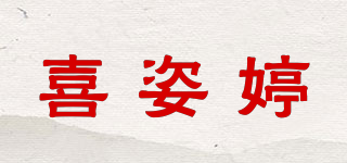 Hizty/喜姿婷品牌logo