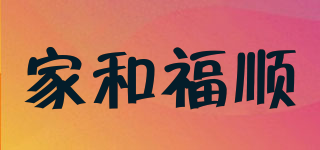 家和福顺品牌logo