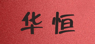 华恒品牌logo