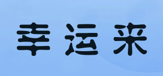 LUCKYLIFE/幸运来品牌logo