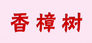 香樟树品牌logo