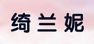绮兰妮品牌logo