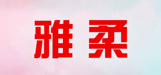雅柔品牌logo