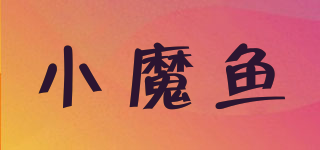 BS2B/小魔鱼品牌logo
