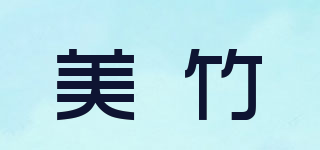 美竹品牌logo