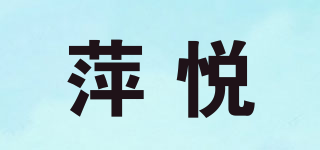 萍悦品牌logo