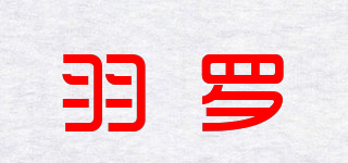 羽罗品牌logo