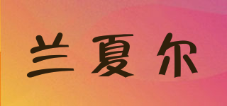 兰夏尔品牌logo