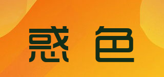 惑色品牌logo