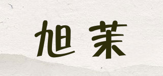 旭茉品牌logo