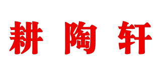 耕陶轩品牌logo