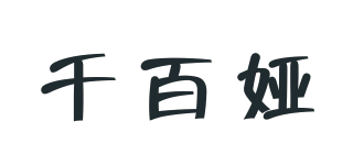 千百娅品牌logo