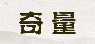 QL/奇量品牌logo