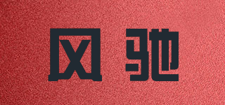 风驰品牌logo