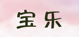 宝乐品牌logo