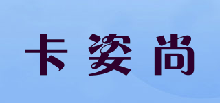 卡姿尚品牌logo
