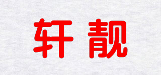 轩靓品牌logo