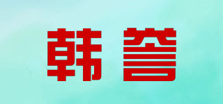 韩誉品牌logo