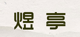 煜亭品牌logo