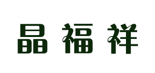 晶福祥品牌logo