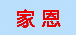 家恩品牌logo