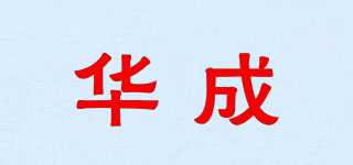华成品牌logo