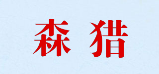 SL/森猎品牌logo