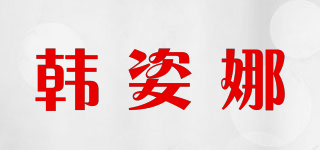 HENSAL/韩姿娜品牌logo