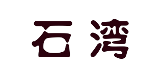 石湾品牌logo