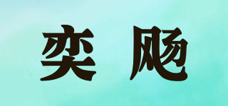 奕飏品牌logo