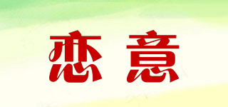 恋意品牌logo