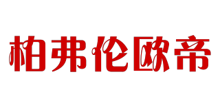 BYFRIENNOD/柏弗伦欧帝品牌logo